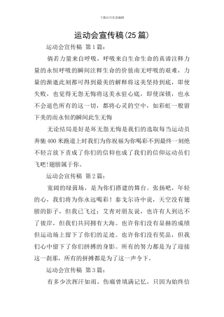 运动会宣传稿(25篇)