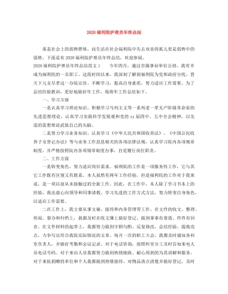 2020福利院护理员年终总结 
