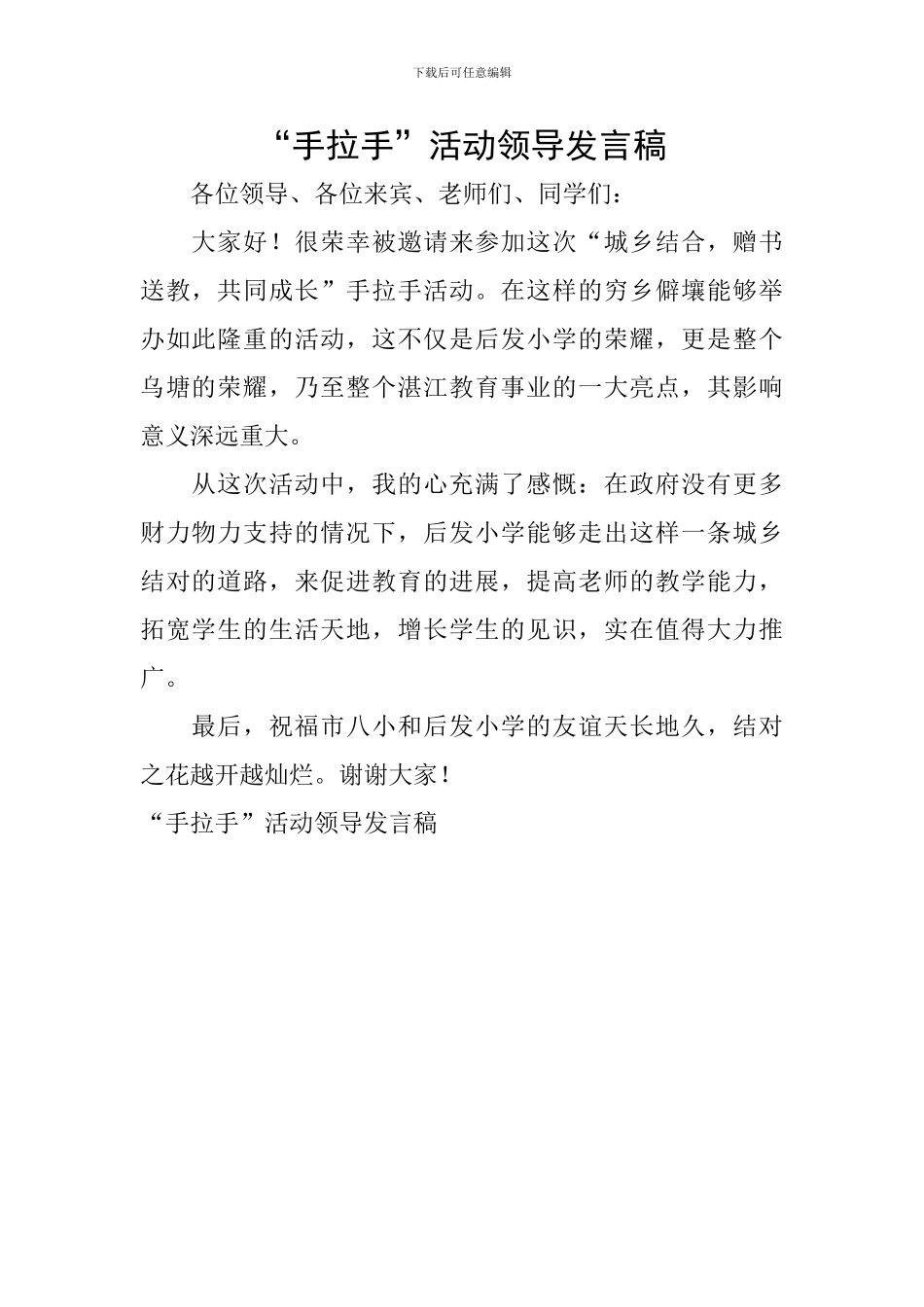 “手拉手”活动领导发言稿_第1页