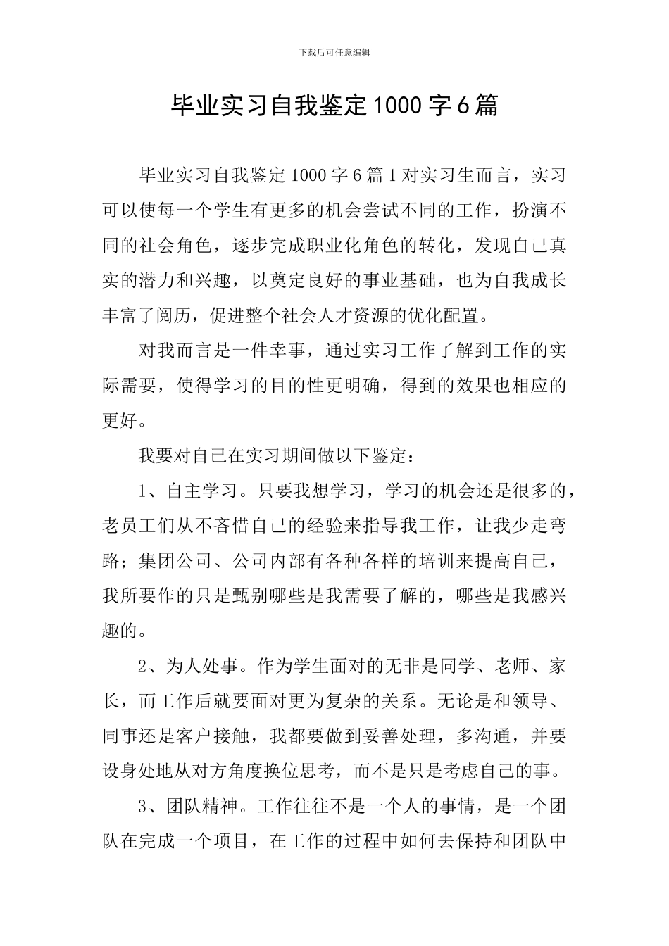 毕业实习自我鉴定1000字6篇_第1页
