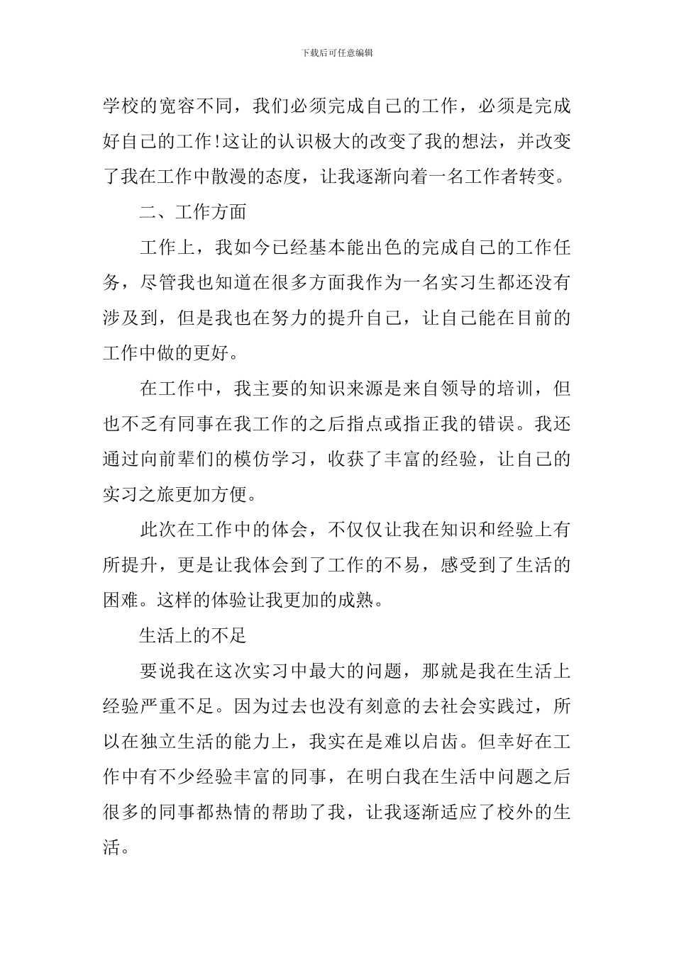毕业实习自我鉴定1000字6篇_第3页