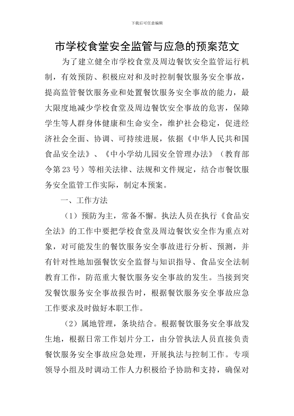 市学校食堂安全监管与应急的预案范文_第1页