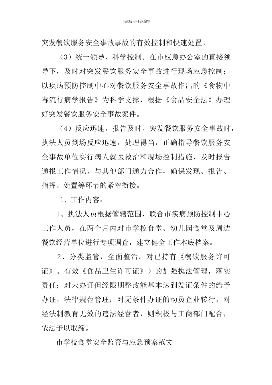 市学校食堂安全监管与应急的预案范文_第2页