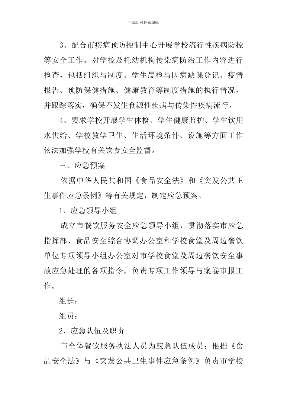市学校食堂安全监管与应急的预案范文_第3页