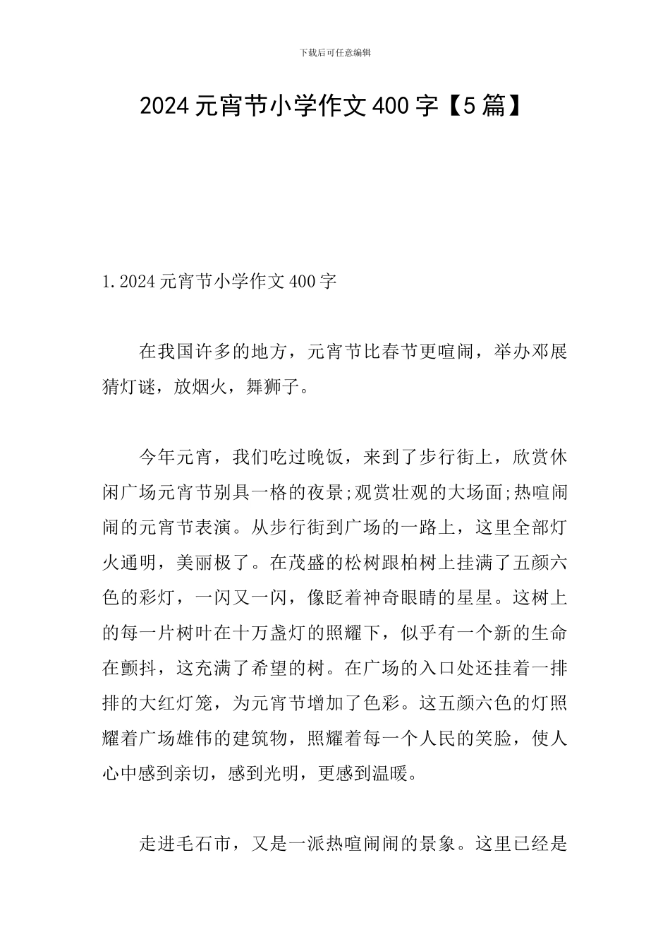 2024元宵节小学作文400字_第1页