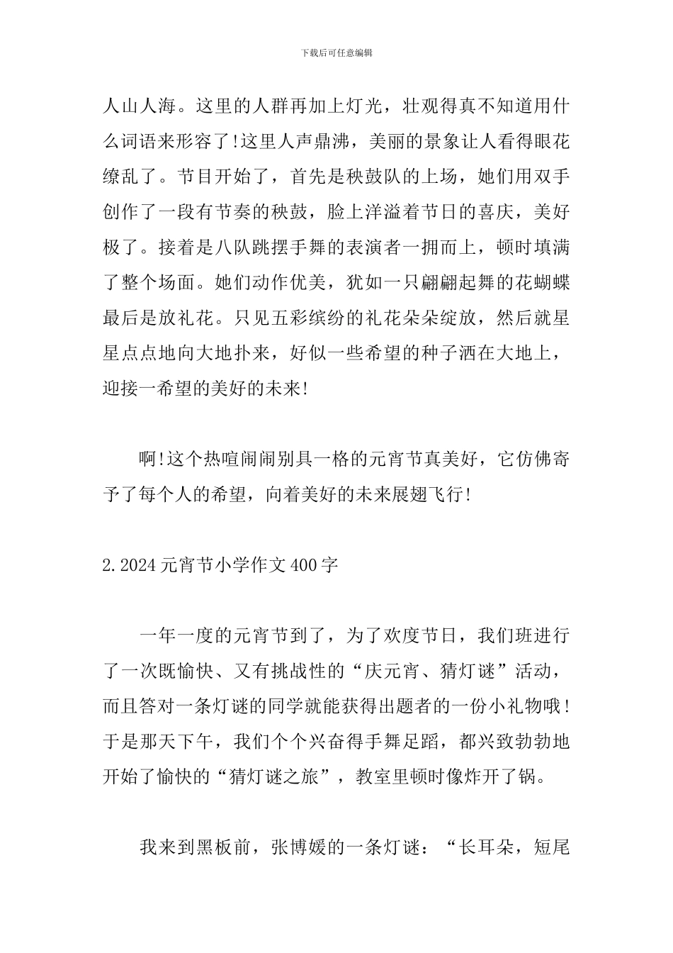 2024元宵节小学作文400字_第2页