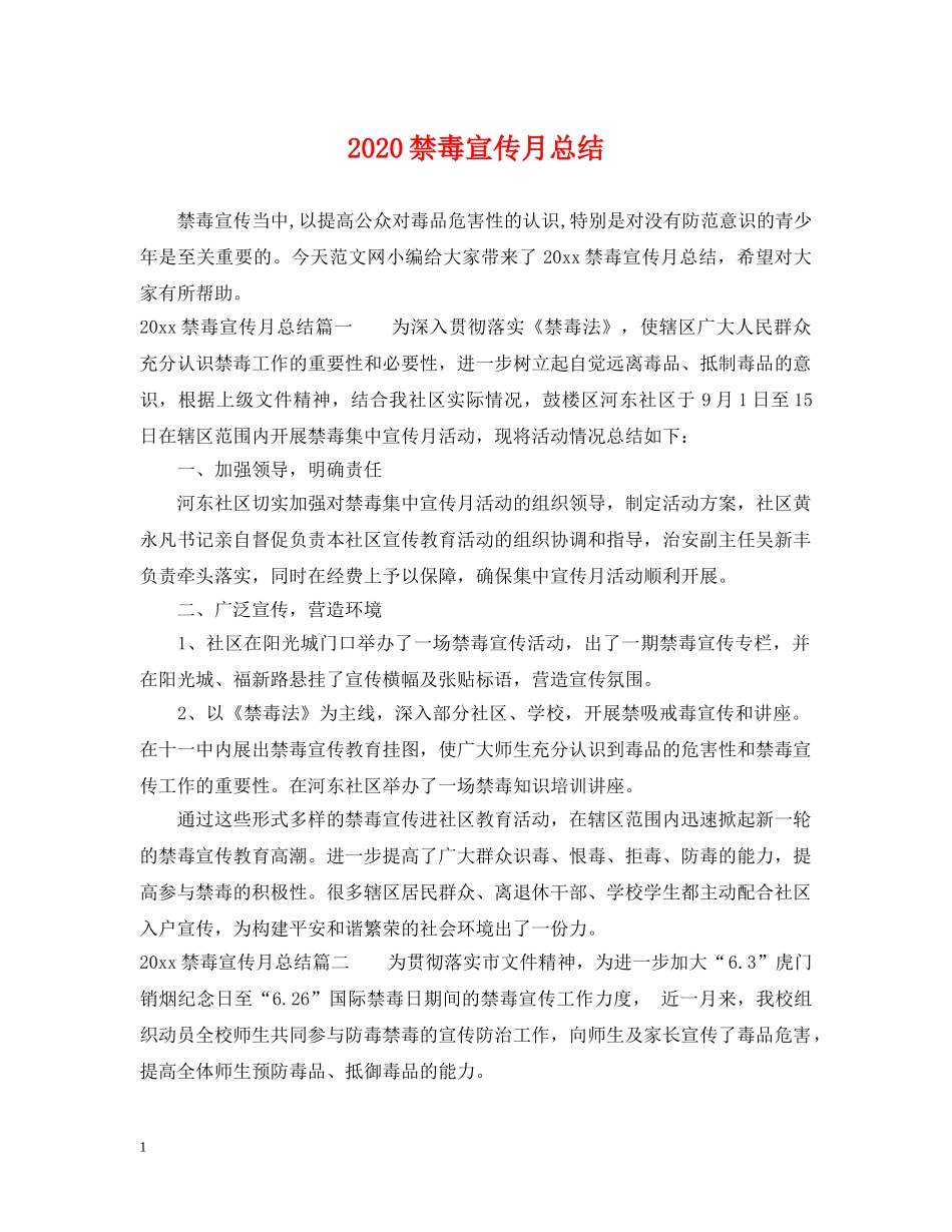 2020禁毒宣传月总结 _第1页