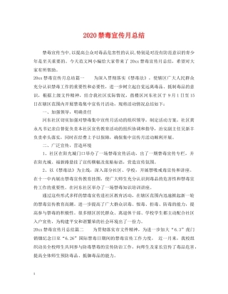 2020禁毒宣传月总结 