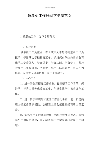 政教处工作计划下学期范文