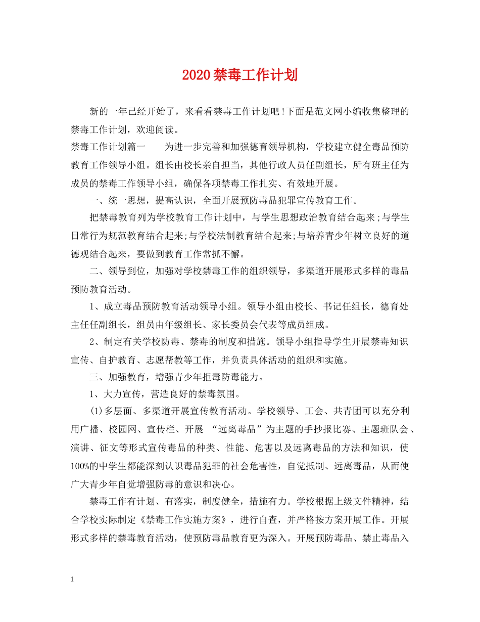 2020禁毒工作计划 _第1页