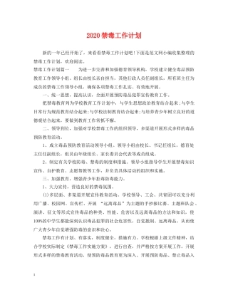 2020禁毒工作计划 