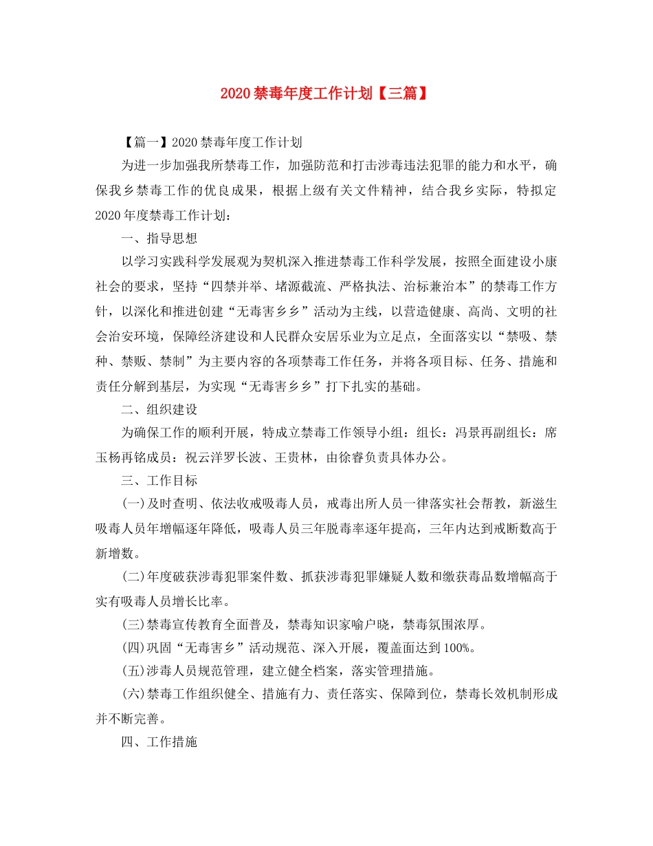 2020禁毒年度工作计划【三篇】 _第1页