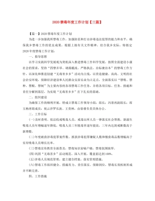 2020禁毒年度工作计划【三篇】 