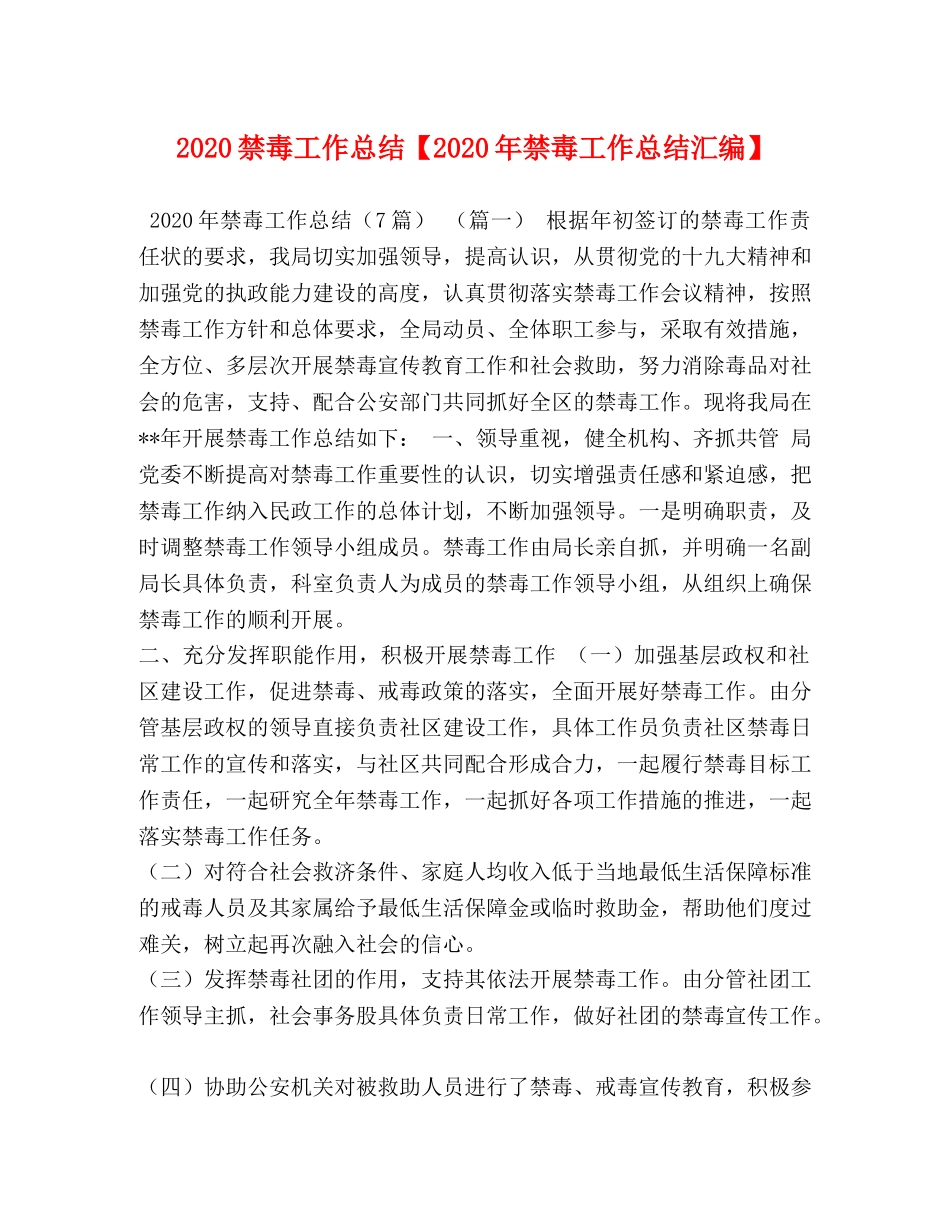 2020禁毒工作总结【2020年禁毒工作总结汇编】 _第1页