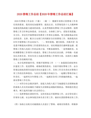 2020禁毒工作总结【2020年禁毒工作总结汇编】 