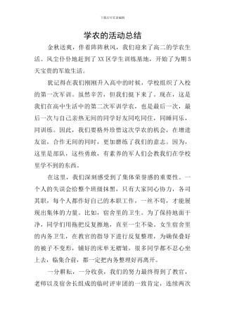 学农的活动总结