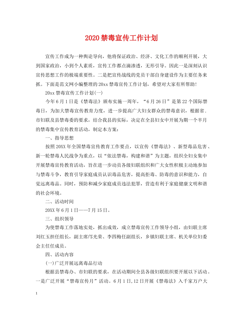 2020禁毒宣传工作计划 _第1页