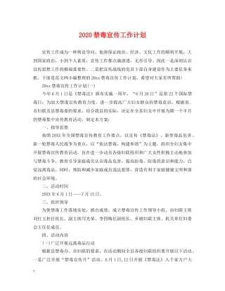 2020禁毒宣传工作计划 