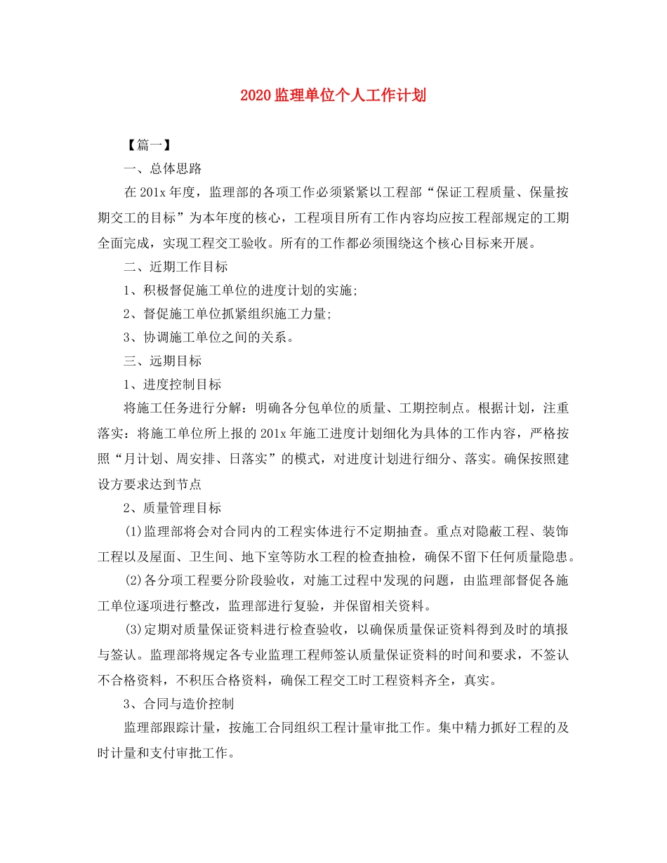 2020监理单位个人工作计划 _第1页