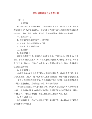 2020监理单位个人工作计划 