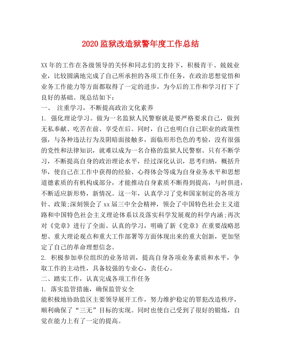 2020监狱改造狱警年度工作总结 _第1页