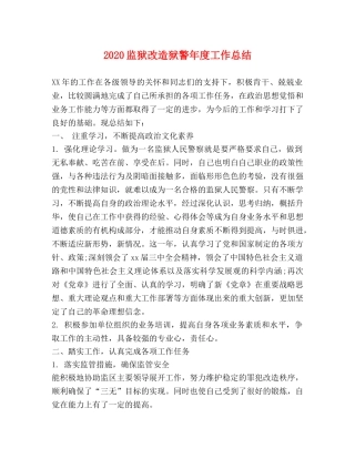 2020监狱改造狱警年度工作总结 