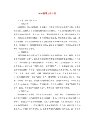 2020督导工作计划 