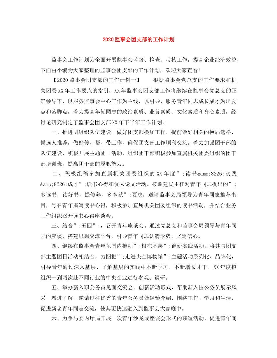 2020监事会团支部的工作计划 _第1页
