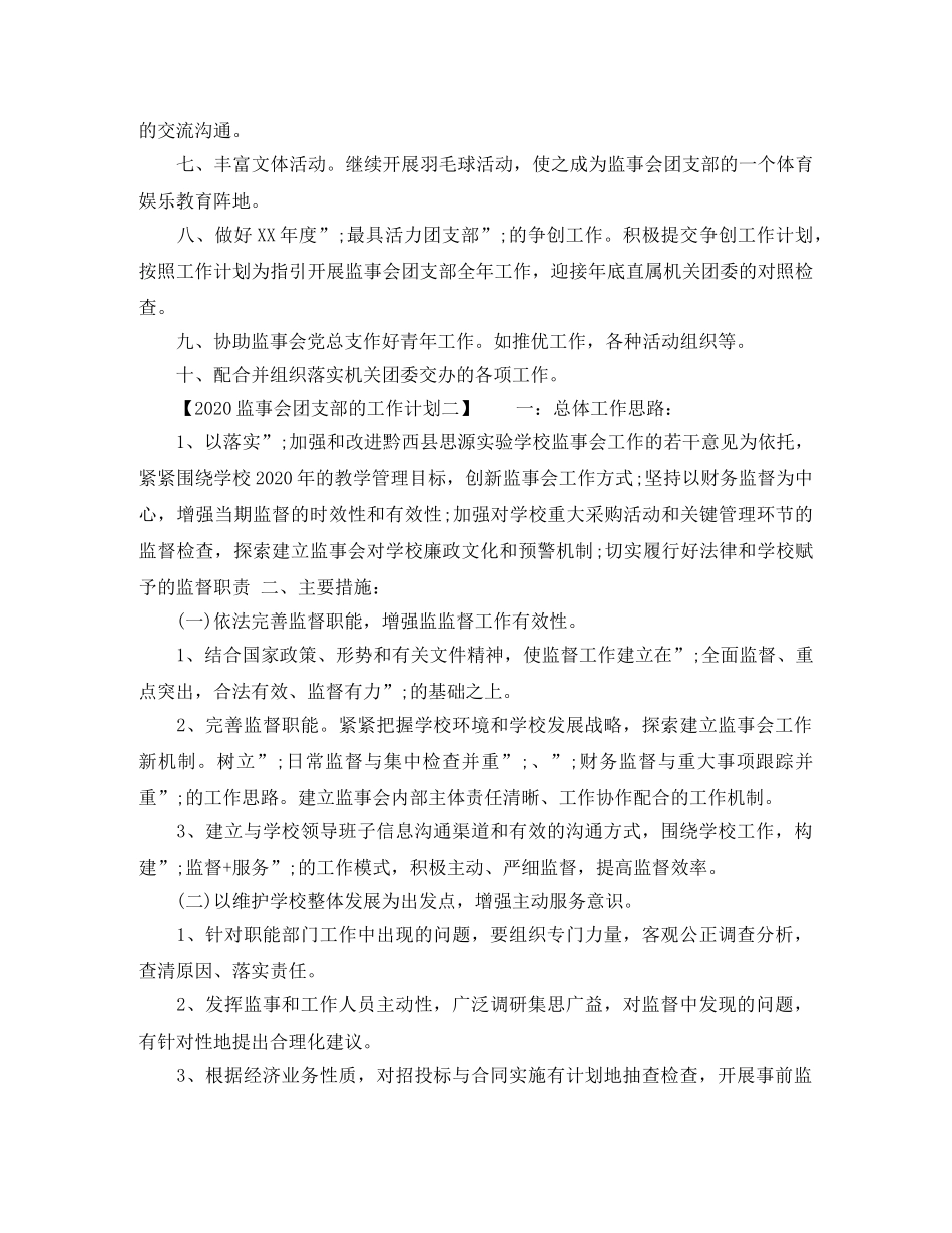 2020监事会团支部的工作计划 _第2页