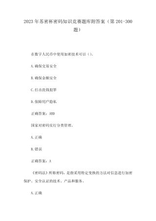 2023年苏密杯密码知识竞赛题库附答案(第201-300题) 