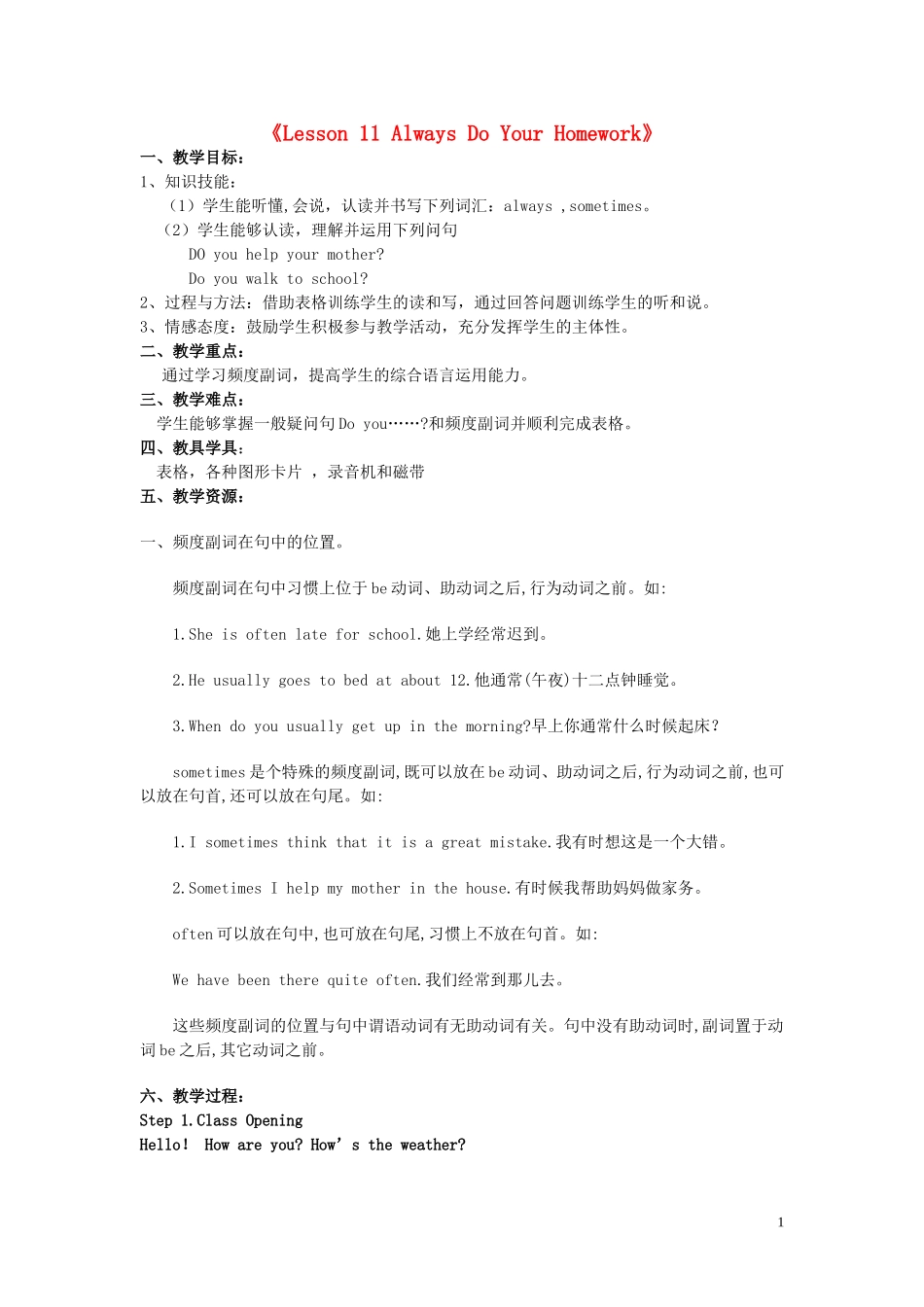 六年级英语上册《Lesson 11 Always Do Your Homework》教学设计 冀教版_第1页