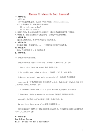 六年级英语上册《Lesson 11 Always Do Your Homework》教学设计 冀教版