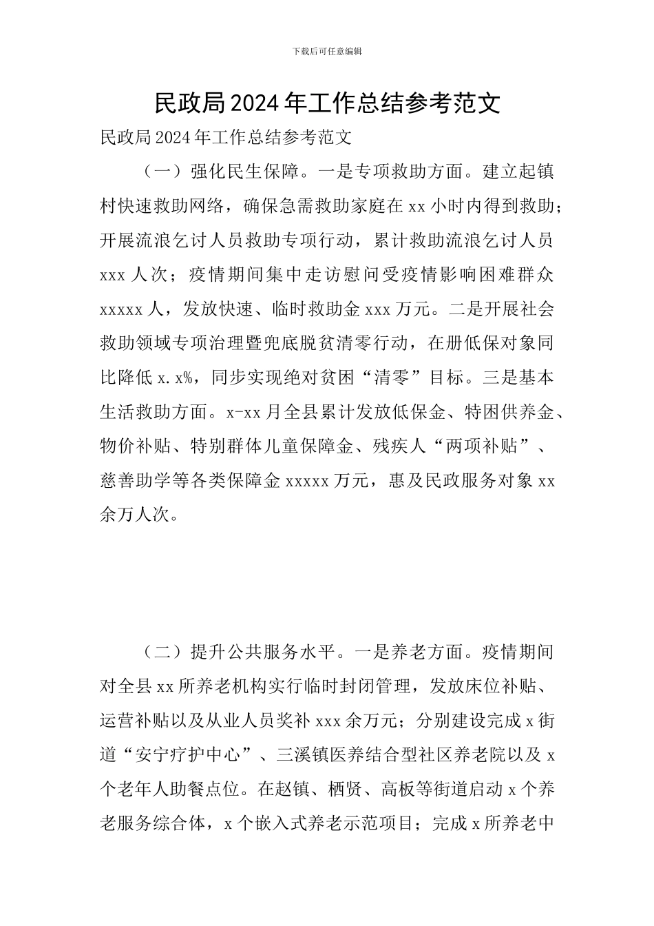 民政局2024年工作总结参考范文_第1页
