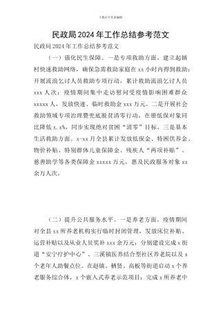 民政局2024年工作总结参考范文