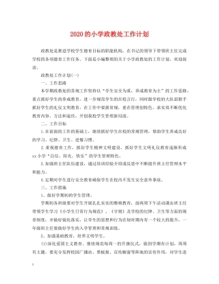 2020的小学政教处工作计划 