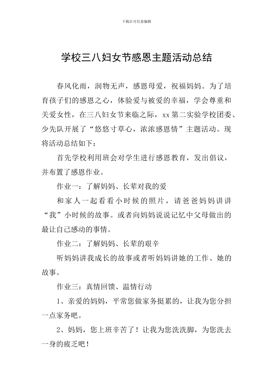 学校三八妇女节感恩主题活动总结_第1页