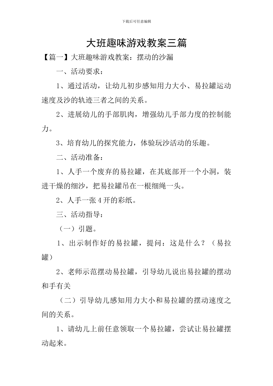 大班趣味游戏教案三篇_第1页