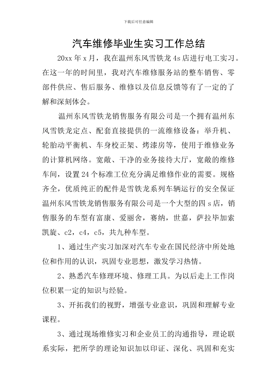 汽车维修毕业生实习工作总结_第1页