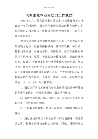 汽车维修毕业生实习工作总结