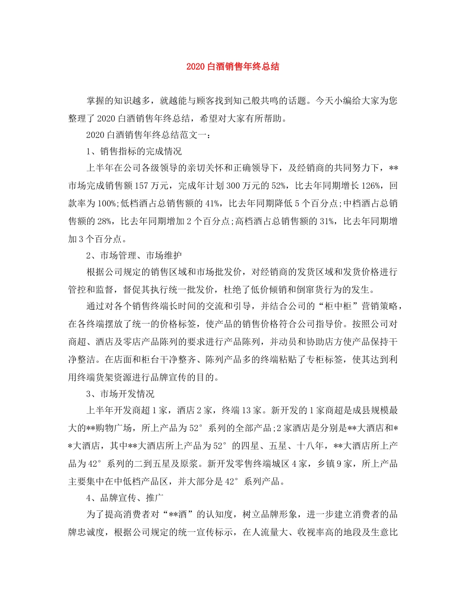 2020白酒销售年终总结 _第1页