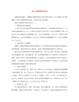 2020白酒销售年终总结 