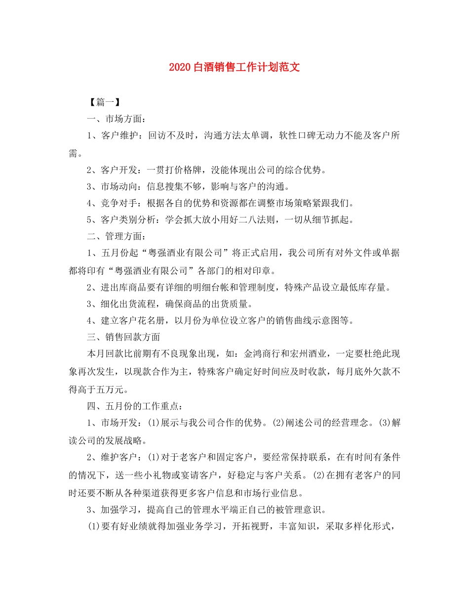 2020白酒销售工作计划范文 _第1页