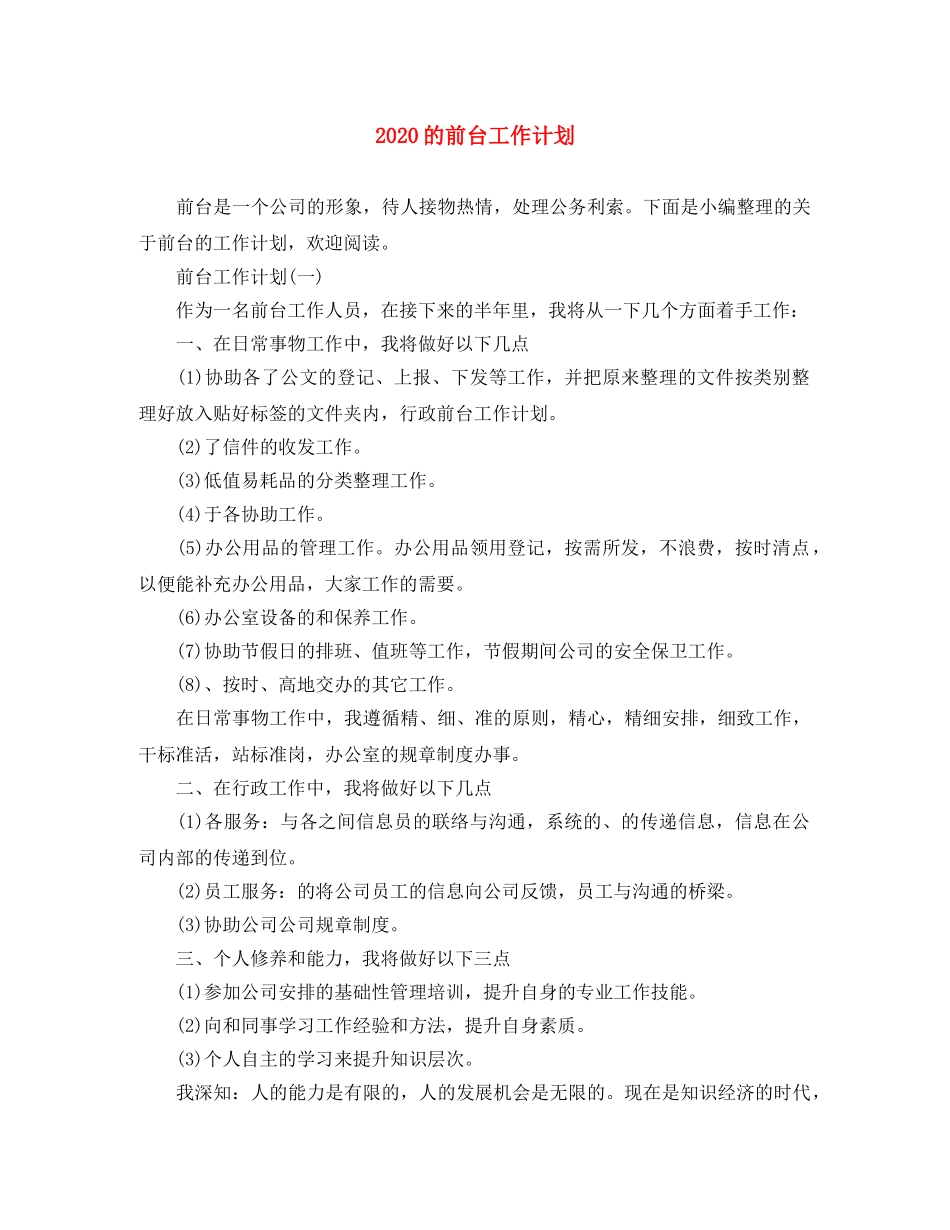 2020的前台工作计划 _第1页