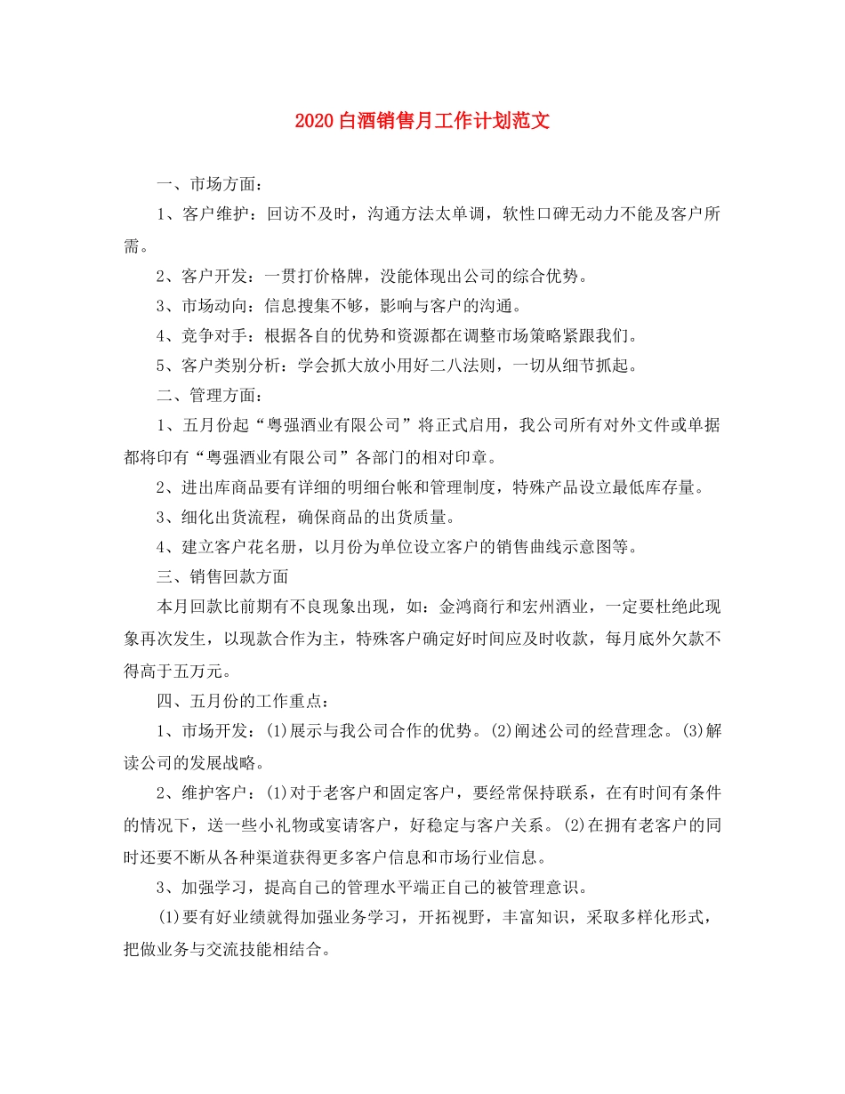 2020白酒销售月工作计划范文 _第1页