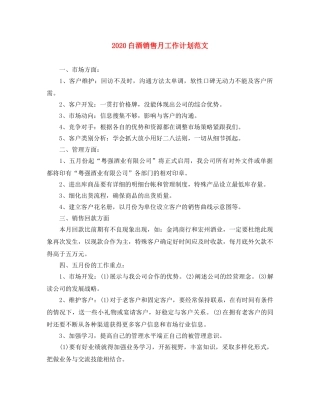 2020白酒销售月工作计划范文 