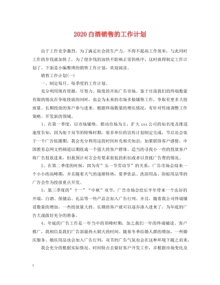 2020白酒销售的工作计划 