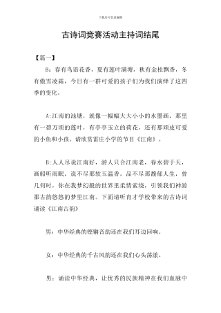 古诗词比赛活动主持词结尾