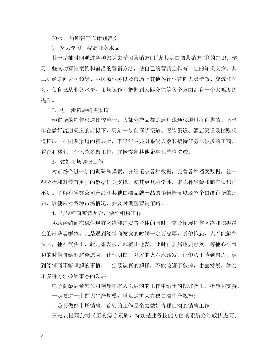 2020白酒销售工作计划的范文 _第3页