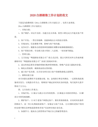2020白酒销售工作计划的范文 