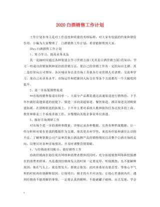 2020白酒销售工作计划 